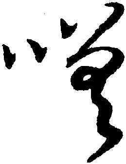 嗟,趙構,書法字典